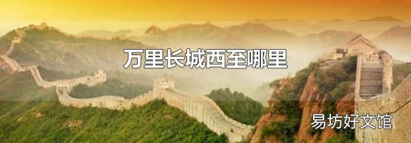 万里长城西至哪里
