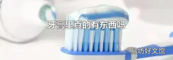 牙膏里真的有東西嗎