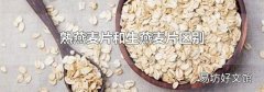 熟燕麦片和生燕麦片区别