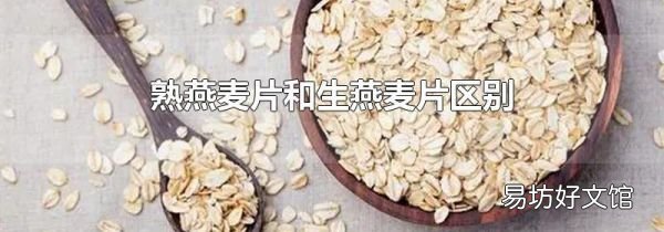 熟燕麥片和生燕麥片區(qū)別
