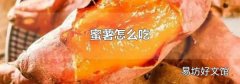 蜜薯怎么吃