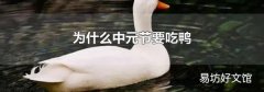 为什么中元节要吃鸭