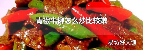 青椒牛柳怎么炒比較嫩