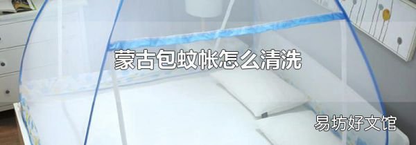 蒙古包蚊帐怎么清洗