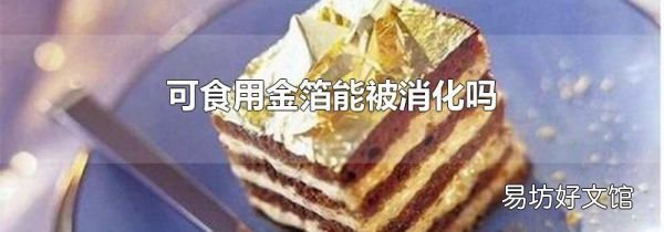 可食用金箔能被消化吗