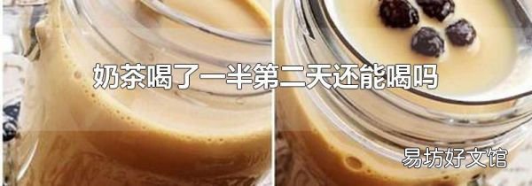 奶茶喝了一半第二天還能喝嗎