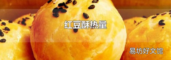 紅豆酥熱量