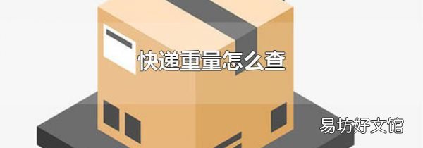 快递重量怎么查