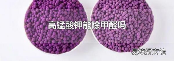 高錳酸鉀能除甲醛嗎