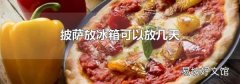 披萨放冰箱可以放几天