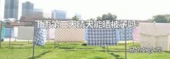 下雨第二天晴天能晒被子吗