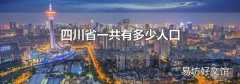 四川省一共有多少人口