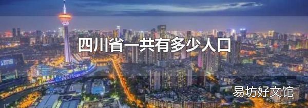 四川省一共有多少人口