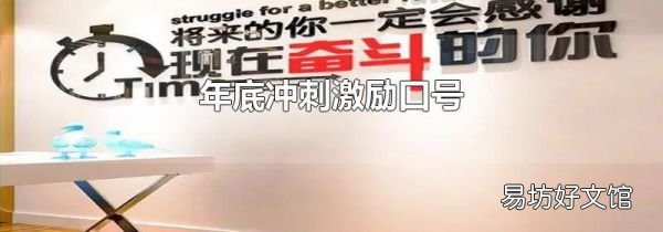 年底沖刺激勵(lì)口號(hào)
