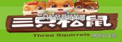 三只松鼠营销策略