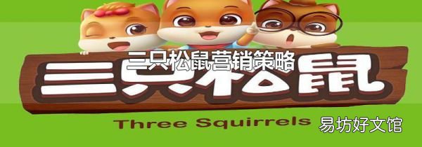 三只松鼠营销策略
