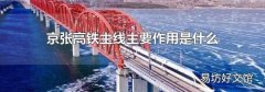 京张高铁主线主要作用是什么