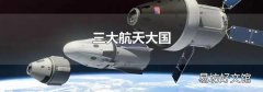 三大航天大国