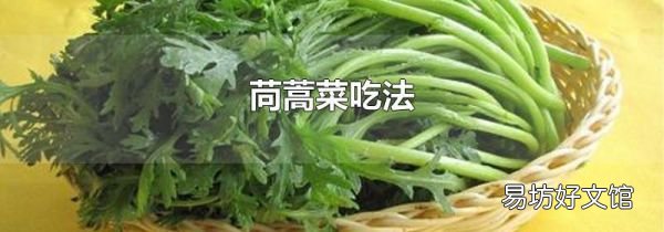 苘蒿菜吃法
