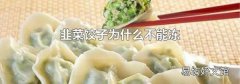 韭菜饺子为什么不能冻