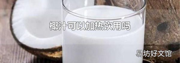 椰汁可以加热饮用吗