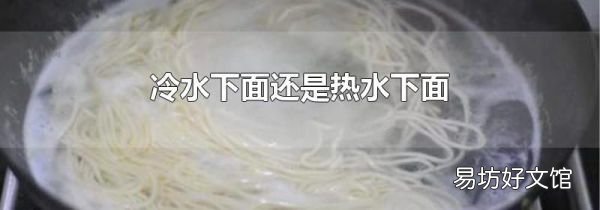 冷水下面还是热水下面