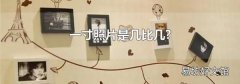 一寸照片是几比几?