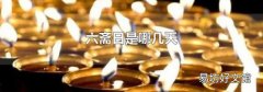 六斋日是哪几天