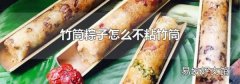 竹筒粽子怎么不粘竹筒