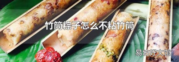 竹筒粽子怎么不粘竹筒