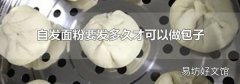 自发面粉要发多久才可以做包子