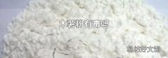 木薯粉有毒吗