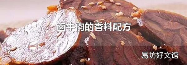 鹵牛肉的香料配方
