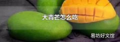 大青芒怎么吃