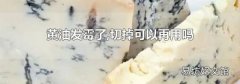 黄油发霉了,切掉可以再用吗
