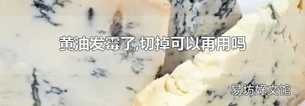 黄油发霉了,切掉可以再用吗