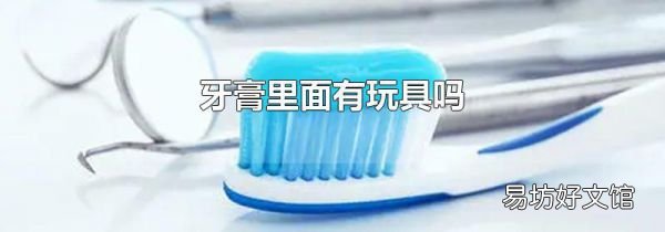 牙膏里面有玩具吗