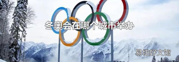 冬奥会在哪个城市举办