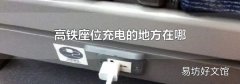 高铁座位充电的地方在哪