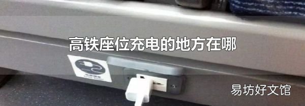 高铁座位充电的地方在哪