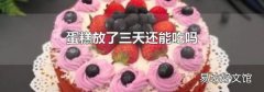 蛋糕放了三天还能吃吗