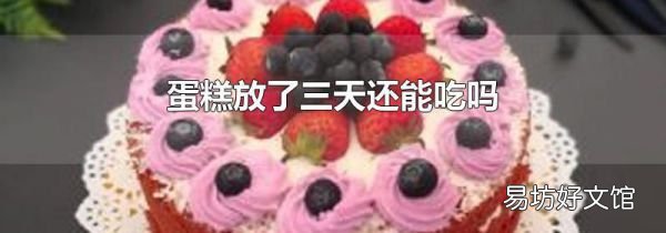 蛋糕放了三天还能吃吗