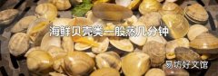 海鲜贝壳类一般蒸几分钟