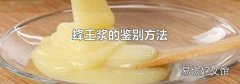 蜂王浆的鉴别方法