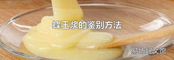 蜂王漿的鑒別方法