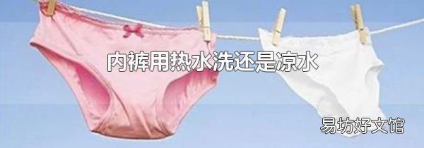 內(nèi)褲用熱水洗還是涼水