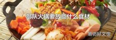 部队火锅要放些什么食材