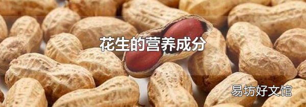 花生的營養(yǎng)成分