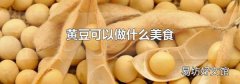 黄豆可以做什么美食