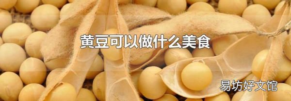 黄豆可以做什么美食
